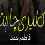 Ek Teri Chahat By Fatima Ahmed Complete Novel