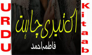 Read more about the article Ek Teri Chahat By Fatima Ahmed Complete Novel