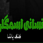 Insani Smuglars By King Pasha Horror Novel