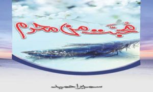 Read more about the article Mohabbat Man Mehram by Sumaira Hameed Complete Novel Pdf