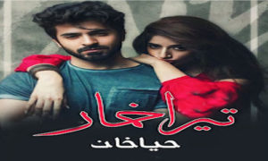 Read more about the article Tera Khumaar By Haya Khan Complete Novel