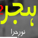 Hijar By Noor E Hira Novel Episode 2