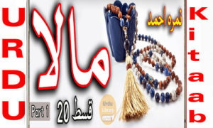 Read more about the article Mala by Nimra Ahmed Episode 20 Free Download