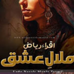Malal-E-Ishq Novel By Iqra Riaz Complete Novel