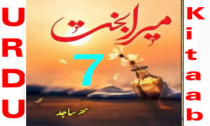 Read more about the article Mera Bakht By Sehar Sajid Episode 7 Pdf Download