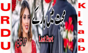 Read more about the article Mohabbat Mein Haar Ke By Hira Khan Complete Novel