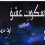 Sakoot E Ishq By Ayat E Maryam Complete Novel