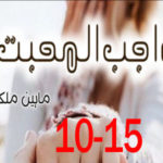 Wajib Ul Muhabbat By Maheen Malik Novel Episode 10 to 15
