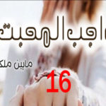 Wajib Ul Muhabbat By Maheen Malik Novel Episode 16