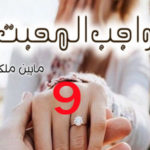 Wajib Ul Muhabbat By Maheen Malik Novel Episode 9