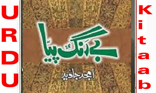 Read more about the article Bay Rang Piya By Amjad Javed Complete Novel