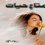 Mata E Hayat By Rehana Ijaz Complete Novel
