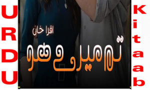 Read more about the article Tum Mere Ho By Hira Khan Complete Novel
