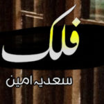 Falak Romantic Novel By Sadia Amin Complete Novel