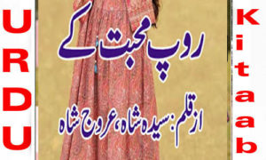 Read more about the article Roop Mohabbat Ke by Syeda Shah & Urooj Shah Complete Novel