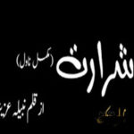 Shararat by Nabila Aziz Complete Novel