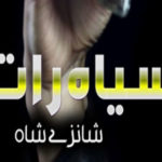 Siyah Raat By Shanzay Shah Complete Novel