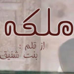 Malika By Bint E Shafiq Complete Novel