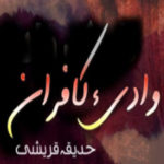 Wadi E Kafraan By Hadiqa Qureshi Complete Novel