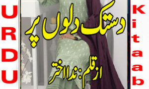 Read more about the article Dastak Dilon Per By Nida Akhter Complete Novel