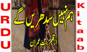 Read more about the article Hum Nahi Sudhry Gy By Bint E Imran Complete Novel