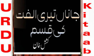 Read more about the article Janan Teri Ulfat Ki Qasam By Kashish Khan Complete Novel