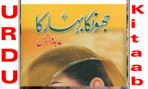 Read more about the article Jhonka Bahar Ka By Abida Narjis Complete Novel