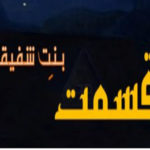 Qismat By Bint E Shafique Complete Novel