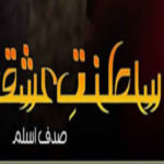 Saltanat E Ishq By Sadaf Aslam Complete Novel