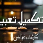 Takmeel E Tabeer By Kashaf Fayyaz Complete Novel