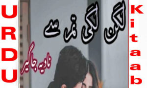 Read more about the article Lagan Lagi Tum Se By Nadia Jahangir Complete Novel