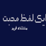 Ak Lafz Mohabbat By Mantasha Fareed Complete Novel