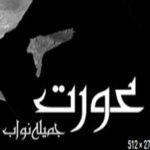 Aurat by Jamila Nawab Complete Novel