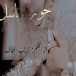 Hoor E Basil By Zainab Altaf Complete Novel