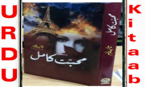Read more about the article Mohabbat E Kamil By Taiba Tahir Complete Novel