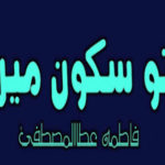 Tu Sakoon Mera By Fatima Atta Ul Mustafa Complete Novel