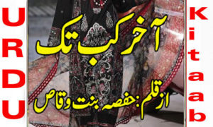 Read more about the article Aakhir Kab Tak By Hafsa Bint E Waqas Complete Novel