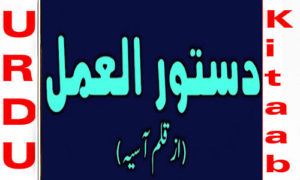 Read more about the article Dastoor Al Amal By Aasiyah Zahid Complete Novel