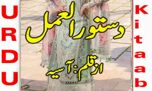 Read more about the article Dastoor Al Amal By Asiyah Zahid Complete Novel