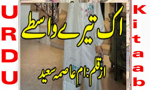 Ek Tere Wastay by Umme Asma Saeed Complete Novel