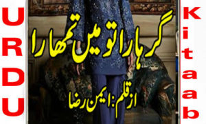 Read more about the article Gar Hara To Main Tumhara By Aiman Raza Complete Novel