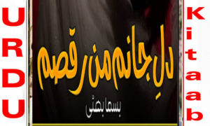 Read more about the article Dil E Janam Man Raqsam By Bisma Bhatti Complete Novel