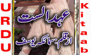 Read more about the article Ehad E Alast by Sumaika Yousaf Complete Novel