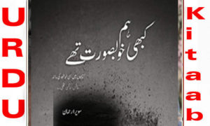 Read more about the article Kabhi Hum Khoobsurat The by Sawera Rehman Complete Novel