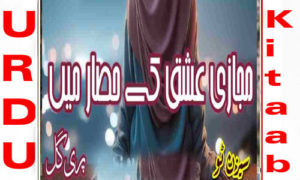 Read more about the article Mizaaj E Ishq Ke Hisar Main By Pari Gul Season 2 Complete Novel