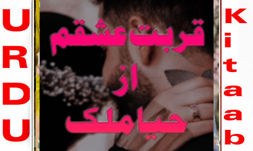 Qurbat E Ishqam By Haya Malik Part 1 Complete Novel