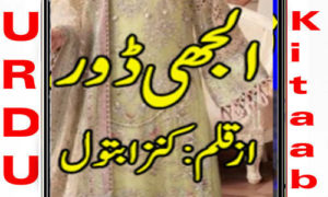 Read more about the article Uljhi Door By Kinza Batool Complete Novel