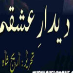 Deedar E Ishqam Novel By Areej Shah Complete Novel