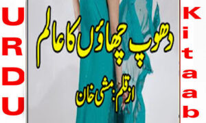Read more about the article Dhoop Chaon Ka Aalam By Mishi Khan Complete Novel