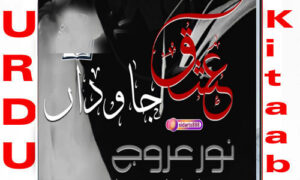 Read more about the article Ishq E Jawadan By Noor E Arooj Season 2 Complete Novel
